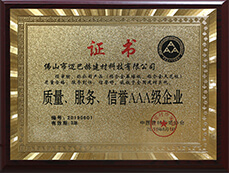 質(zhì)量、服務(wù)、信譽(yù)AAA級(jí)企業(yè)
