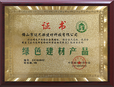 綠色建材產(chǎn)品
